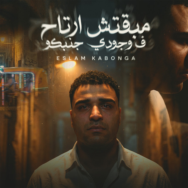 کاور آهنگ Mabaqtsh artah fi wogoodi ganbko از Eslam Kabonga