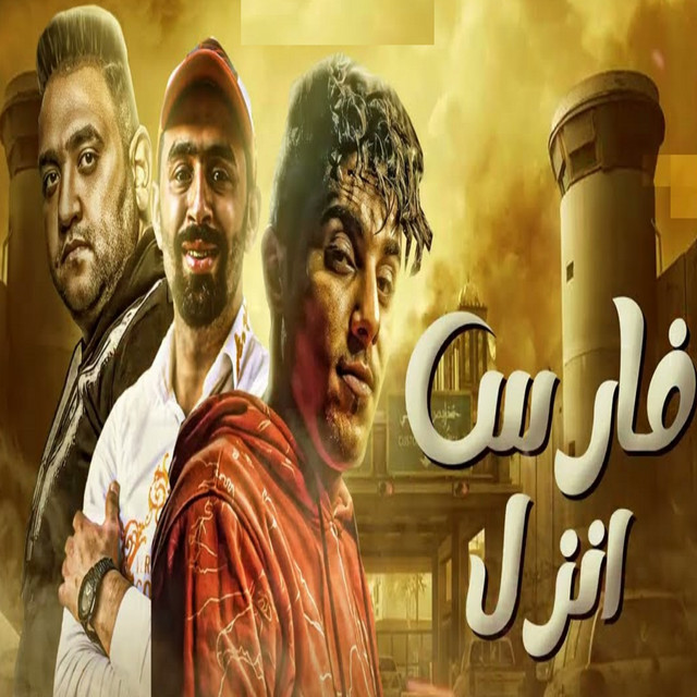 کاور آهنگ انزل فارس از Mody Amin, 7l2olo, Eslam Elgamal