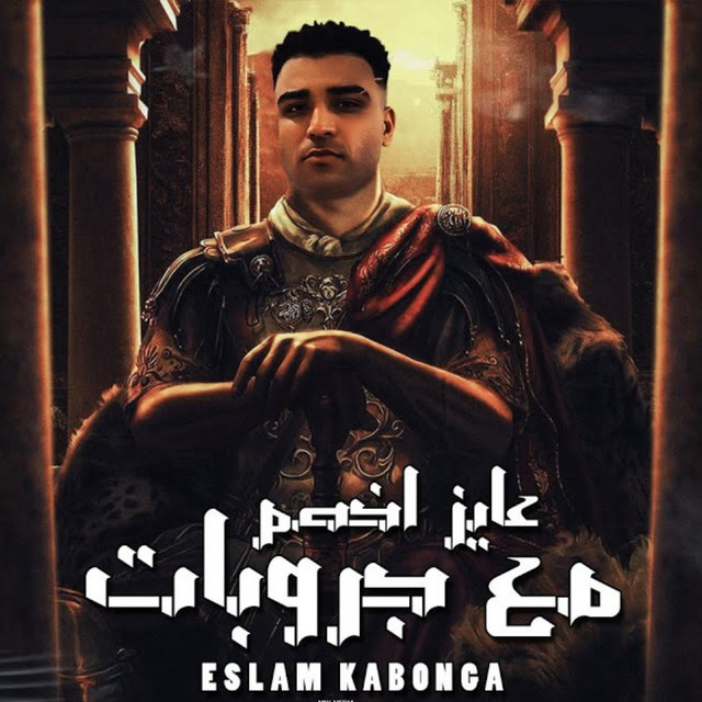 کاور آهنگ عايز اخصم مع جروبات از Eslam Kabonga