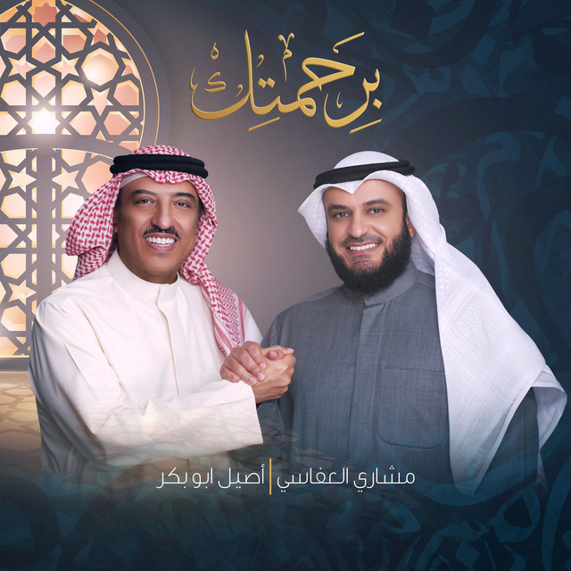 کاور آهنگ برحمتك از Mishari Rashid Alafasy, Aseel Abu Bakr Salem