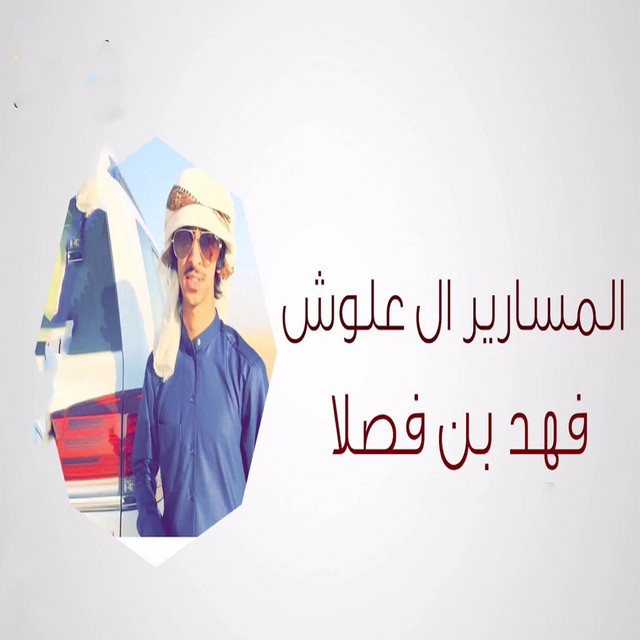 کاور آهنگ شيلة المسارير ال علوش از Fahad Bin Fasla