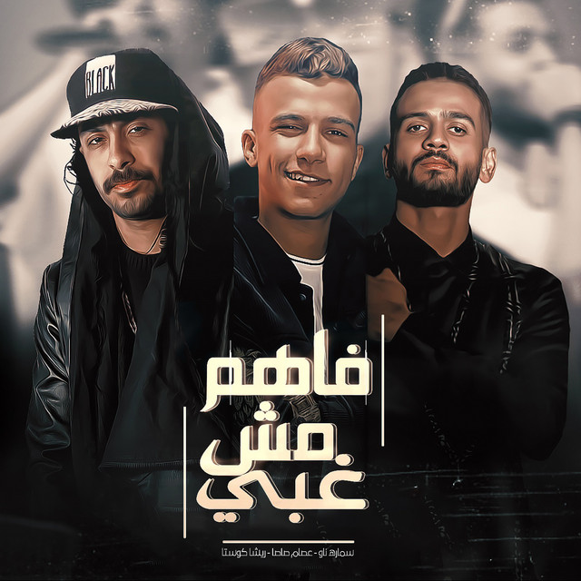 کاور آهنگ فاهم مش غبي از Essam Sasa, Samara Now, Resha Costa