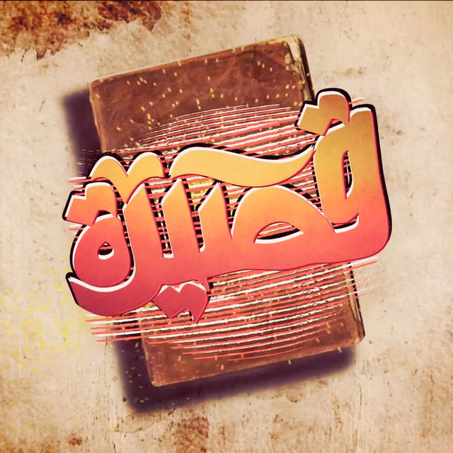 کاور آهنگ Qasida از El Joker