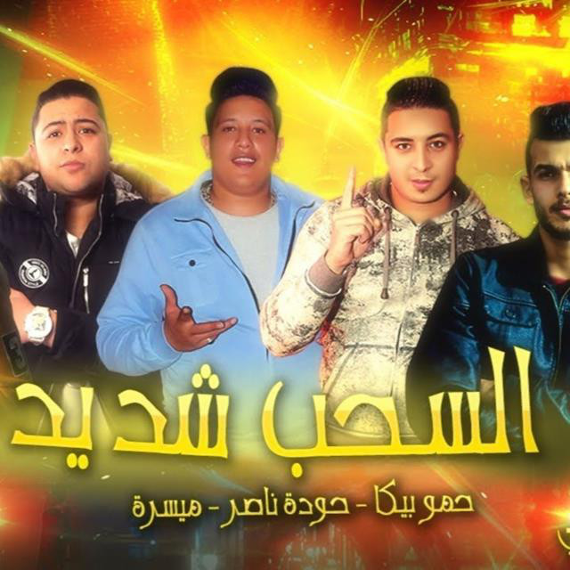 کاور آهنگ Mahragan El Sahb El Shedeed از Hamo Bika, Miso Maysarah, Houda Nasser