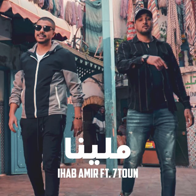 کاور آهنگ Mallina از 7-Toun, Ihab Amir