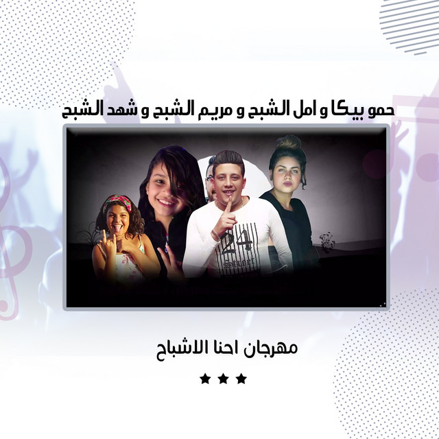 کاور آهنگ مهرجان احنا الاشباح از Hamo Bika, Amal Elshabah, Mariam El Shabah, Shahd El Shabah