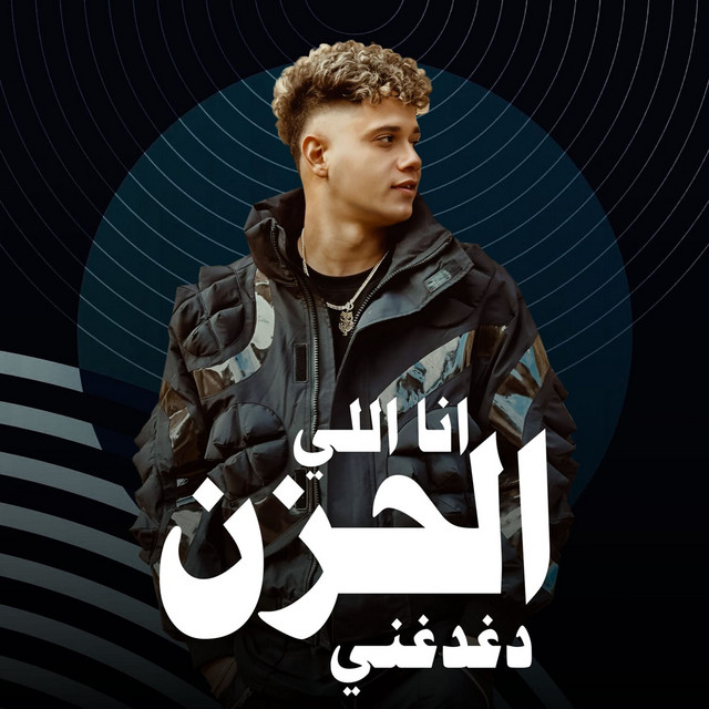 کاور آهنگ انا اللي الحزن دغدغني از Ameen Khattab