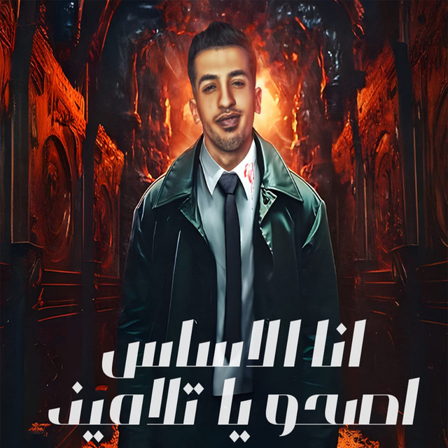 کاور آهنگ انا الاساس اصحو يا تلاميذ از Magdy El Zahar