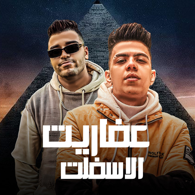 کاور آهنگ عفاريت الاسفلت از Eslam Kabonga, Koloshe