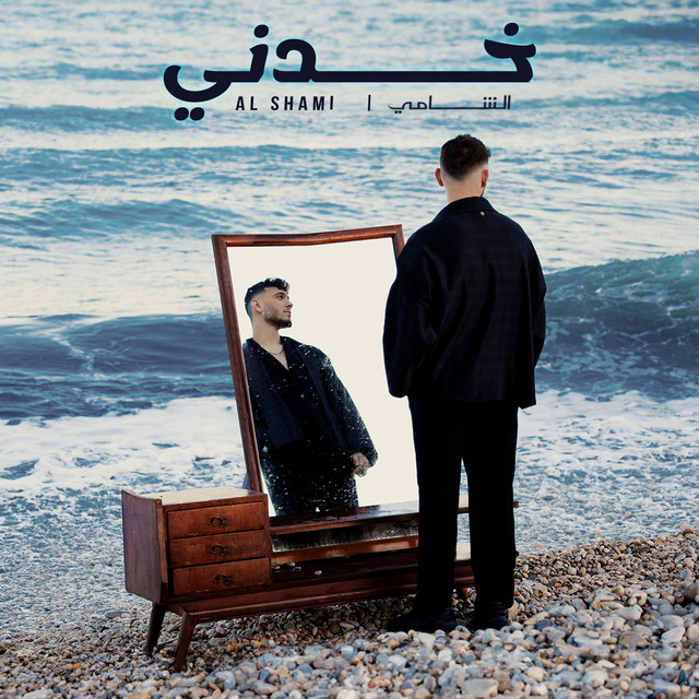 کاور آهنگ Khodni از AL SHAMI