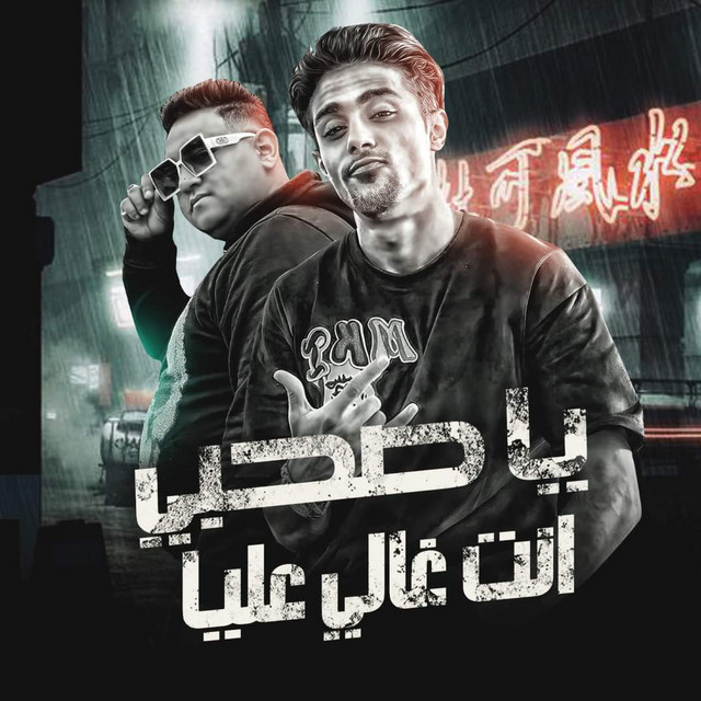 کاور آهنگ يا صحبي انت غالي عليا از Mody Amin, 7l2olo