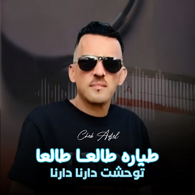 کاور آهنگ طياره طالعا طالعا توحشت دارنا دارنا از Cheb Adjel
