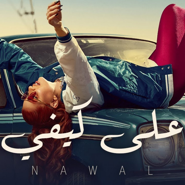 کاور آهنگ على كيفي از Nawal