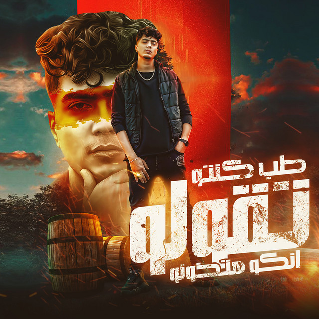 کاور آهنگ طب كنتو تقولو انكو هتخونو از Hamo ElTikha