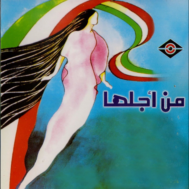 کاور آهنگ Aashet lana al-Kuwait از Abdallah Al Rowaished
