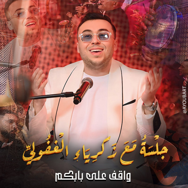 کاور آهنگ Jalsah ma'a Zakariya al-Ghafuli (waqif 'ala babkum) از Zakaria Ghafouli