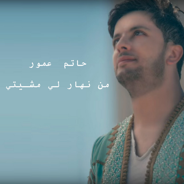 کاور آهنگ Min Nhar Li Mchiti از Hatim Ammor