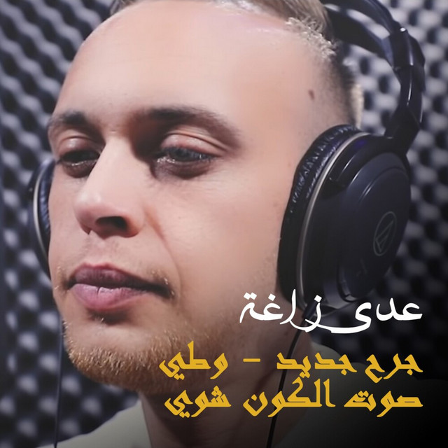 کاور آهنگ Jerh Jdeed / Watti Sawt Al Kawn از Odai Zagha