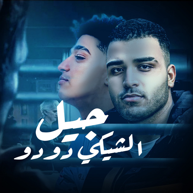 کاور آهنگ جيل الشيكي دودو از Eslam Kabonga, Hoda Boda