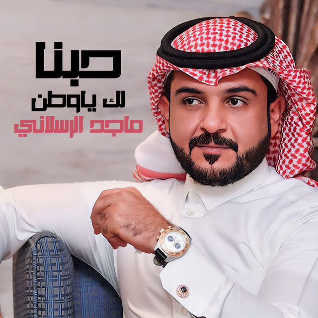 کاور آهنگ حبنا لك ياوطن از Majed Alrslani