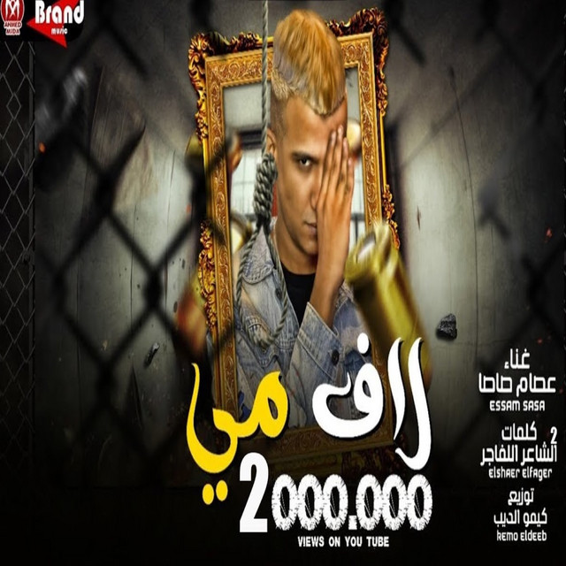 کاور آهنگ لاف مي از Essam Sasa