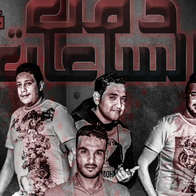 کاور آهنگ Mahragan Daeet El Saaat از Mody Amin, Hamo Bika