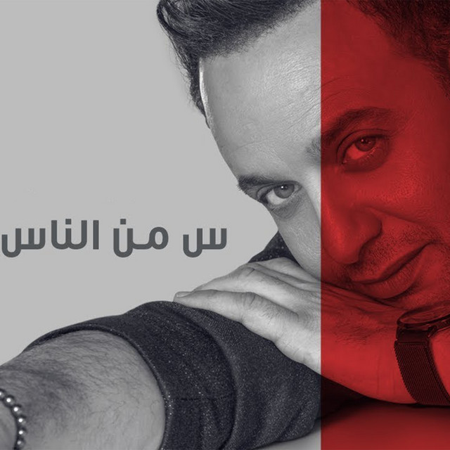 کاور آهنگ Seen Men El Nas از Moustafa Amar