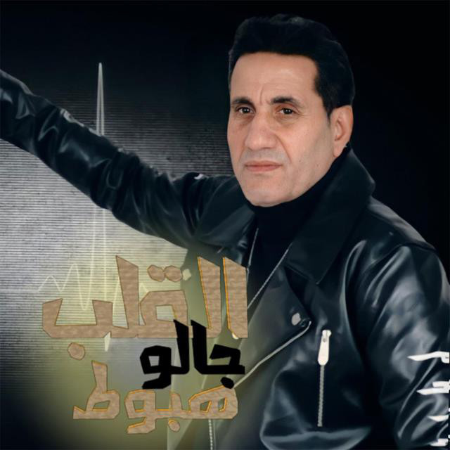 کاور آهنگ El Alb Galo Hoboot از Ahmed Sheba
