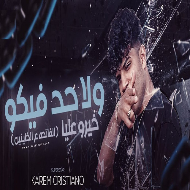 کاور آهنگ ولا حد فيكو خيره عليا ( الفاتحه على الخاينين ) از Karim Cristiano