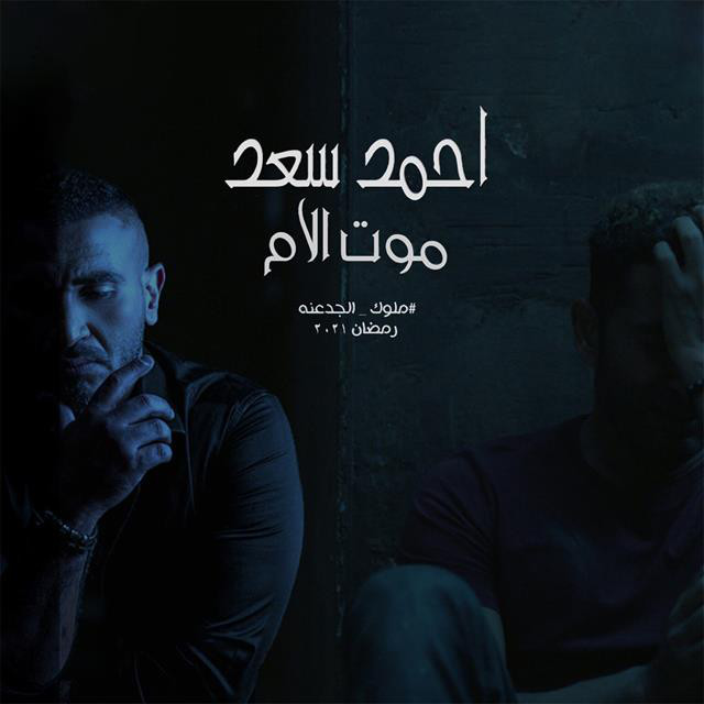 کاور آهنگ Moot El Om از Ahmed Saad