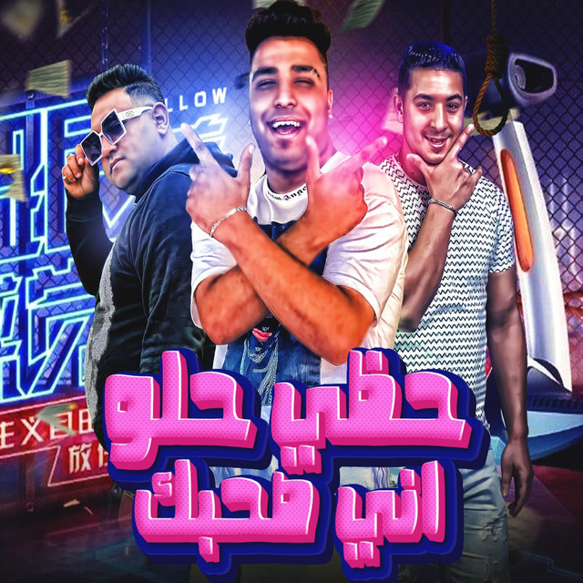 کاور آهنگ حظي جميل اني صحبك از Mody Amin, Eslam Kabonga, Miso misara