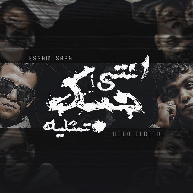 کاور آهنگ انتى حبك تمثلية از Essam Sasa, Kimo El Deeb