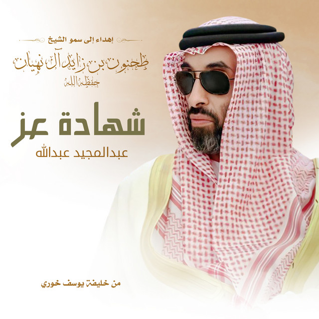 کاور آهنگ شهادة عز از Abdul Majeed Abdullah