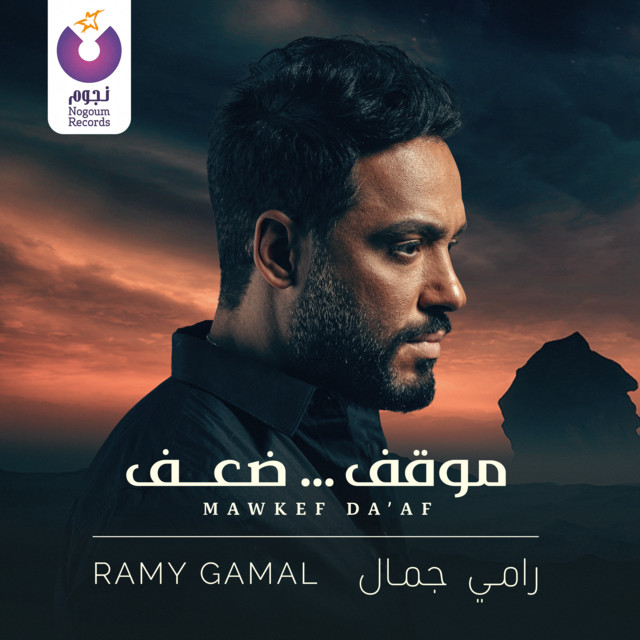 کاور آهنگ Mawkef Da’af از Ramy Gamal