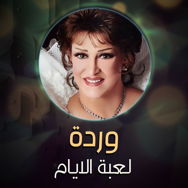کاور آهنگ Luebat al-Ayyam از Warda