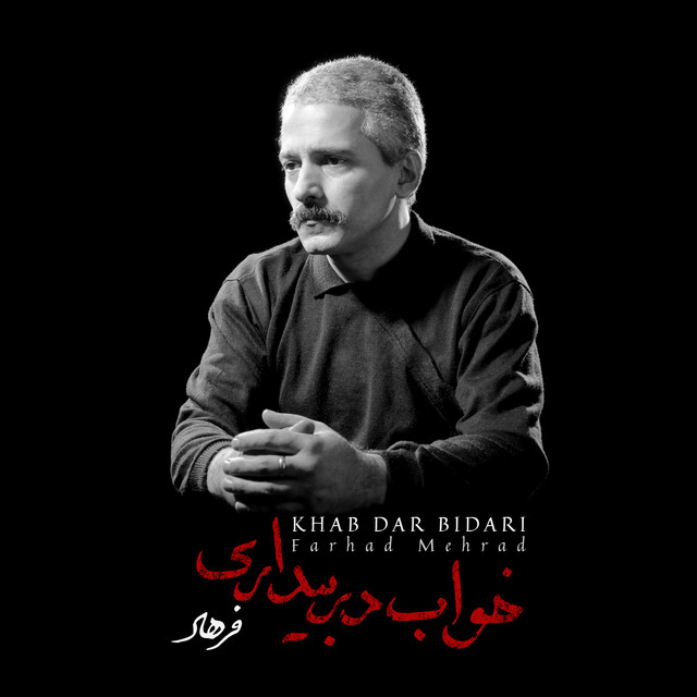 کاور آلبوم خواب در بیداری از فرهاد مهراد