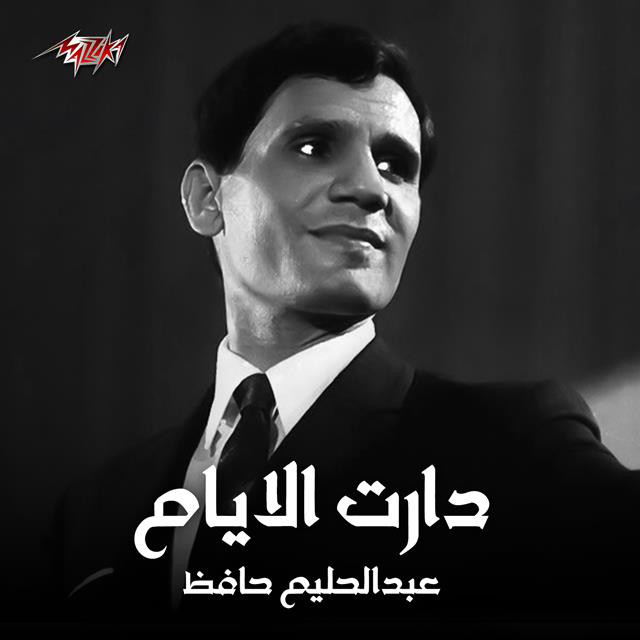 کاور آهنگ Daret El Ayam از Abdel Halim Hafez