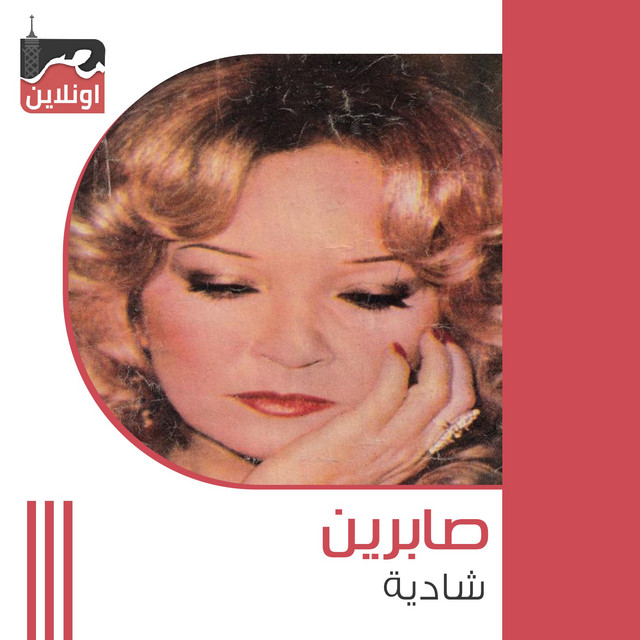 کاور آهنگ Sabrin از Shadia