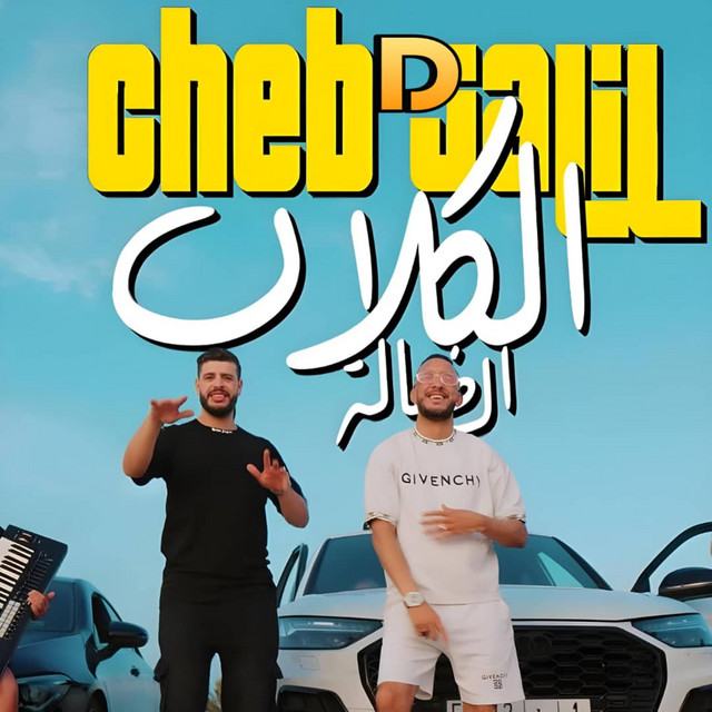 کاور آهنگ الكلاب الضالة از Cheb Djalil