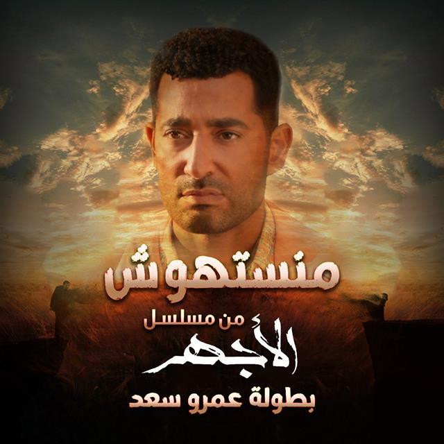 کاور آهنگ Mansethosh Men Mosalsal El Aghar از Ahmed Saad