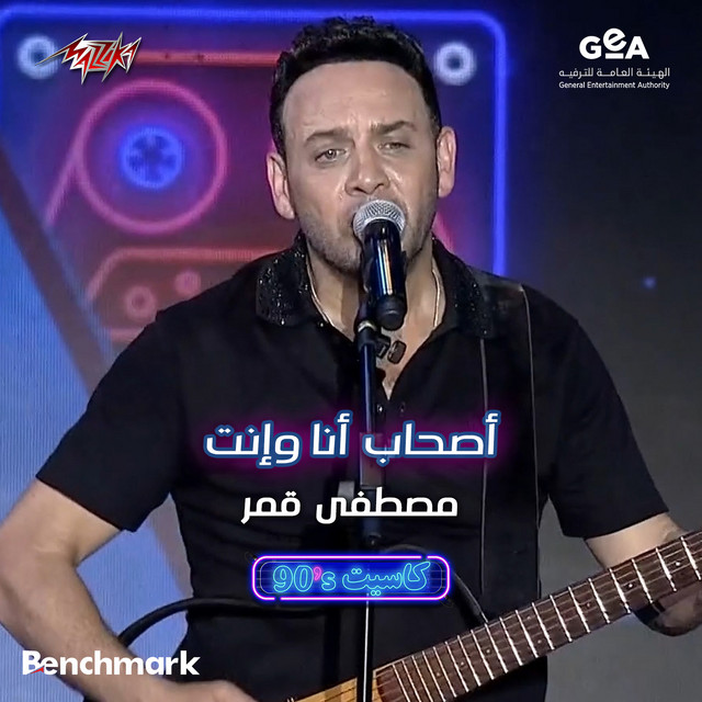 کاور آهنگ Ashab Ana Wenta Jeddah 2023 - Cassette Concert - 90s از Moustafa Amar