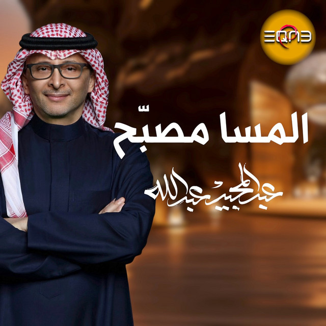 کاور آهنگ المسا مصبّح از Abdul Majeed Abdullah