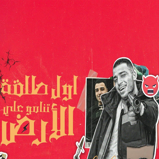 کاور آهنگ اول طلقة تنامو على الأرض از Eslam Kabonga