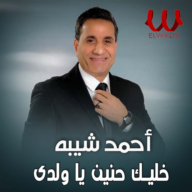 کاور آهنگ Khallik Haneen Ya Waladi از Ahmed Sheba