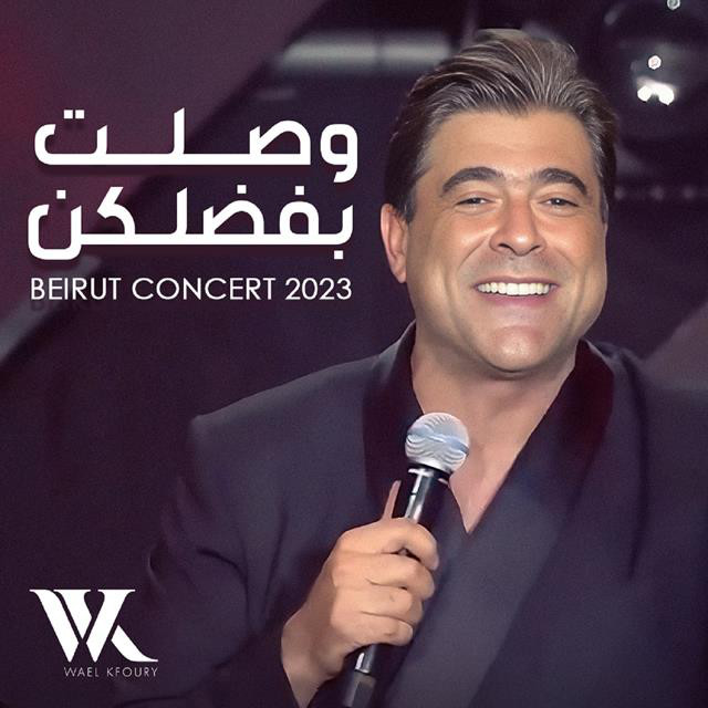 کاور آهنگ Wsolt Bfadelkon از Wael Kfoury