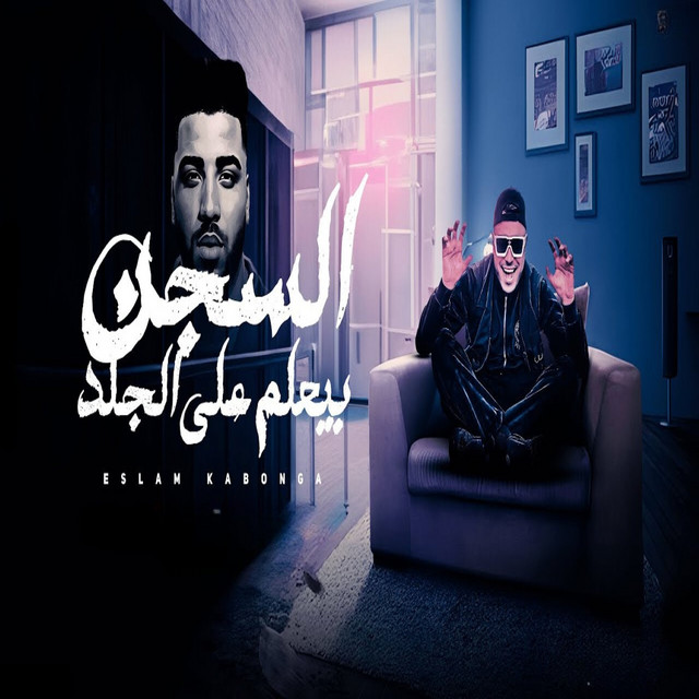 کاور آهنگ السجن بيعلم ع الجلد از Eslam Kabonga