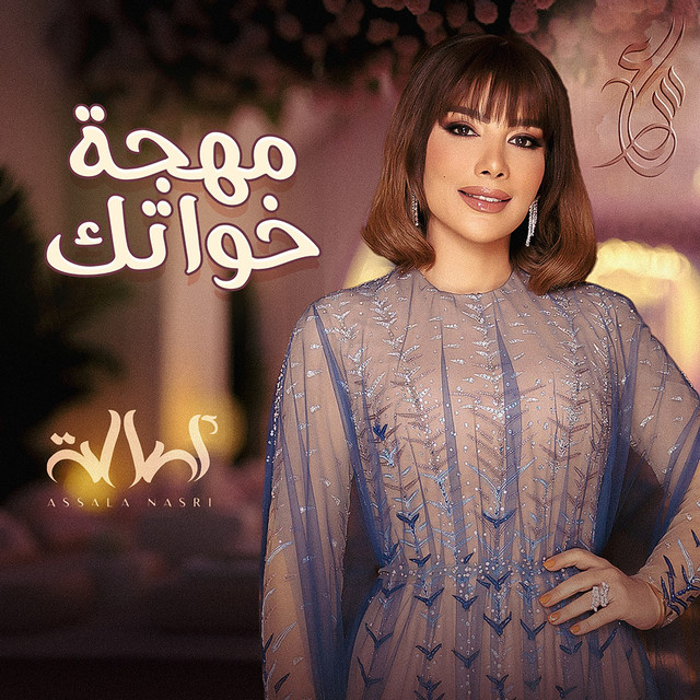 کاور آهنگ Mohjat Khwatak از Assala Nasri