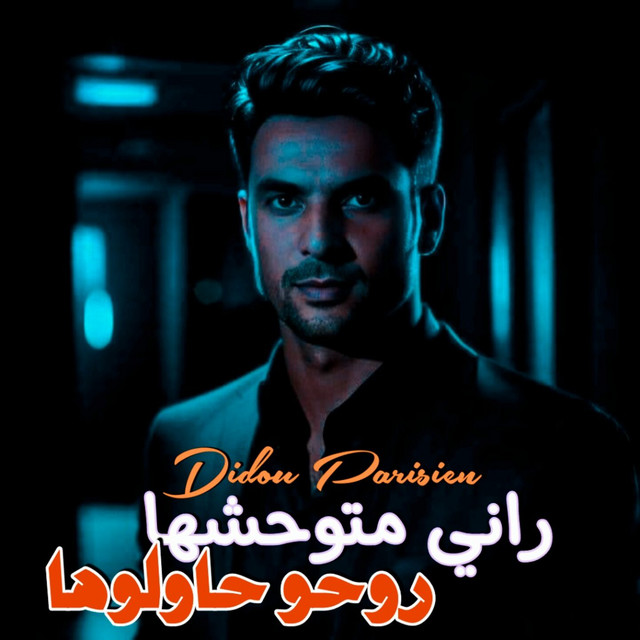 کاور آهنگ راني متوحشها روحو حاولوها از Didou Parisien