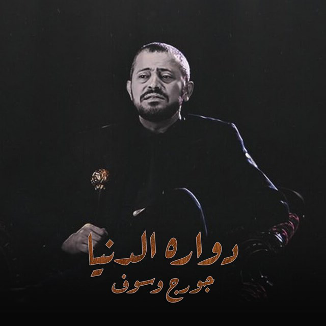کاور آهنگ Dawara El Donia از George Wassouf