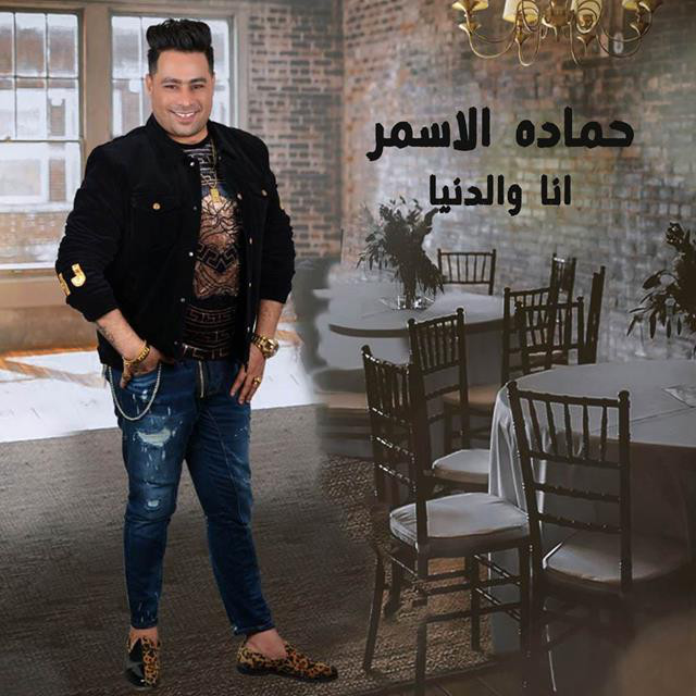 کاور آهنگ Ana W El Donia از Hamada El Asmar